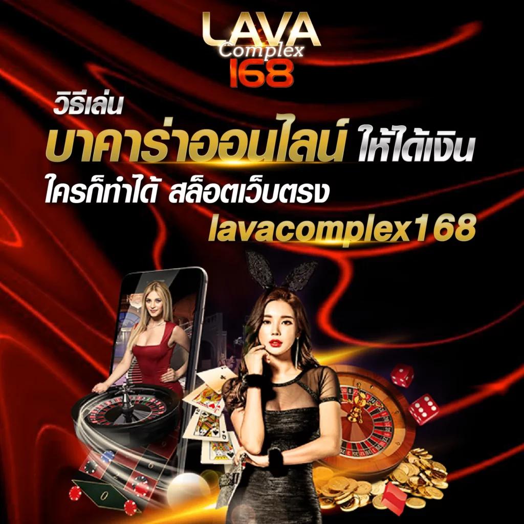 lava123 เว็บตรง สล็อต ฝากถอนออโต้ ไม่ผ่านเอเย่นต์ 2026