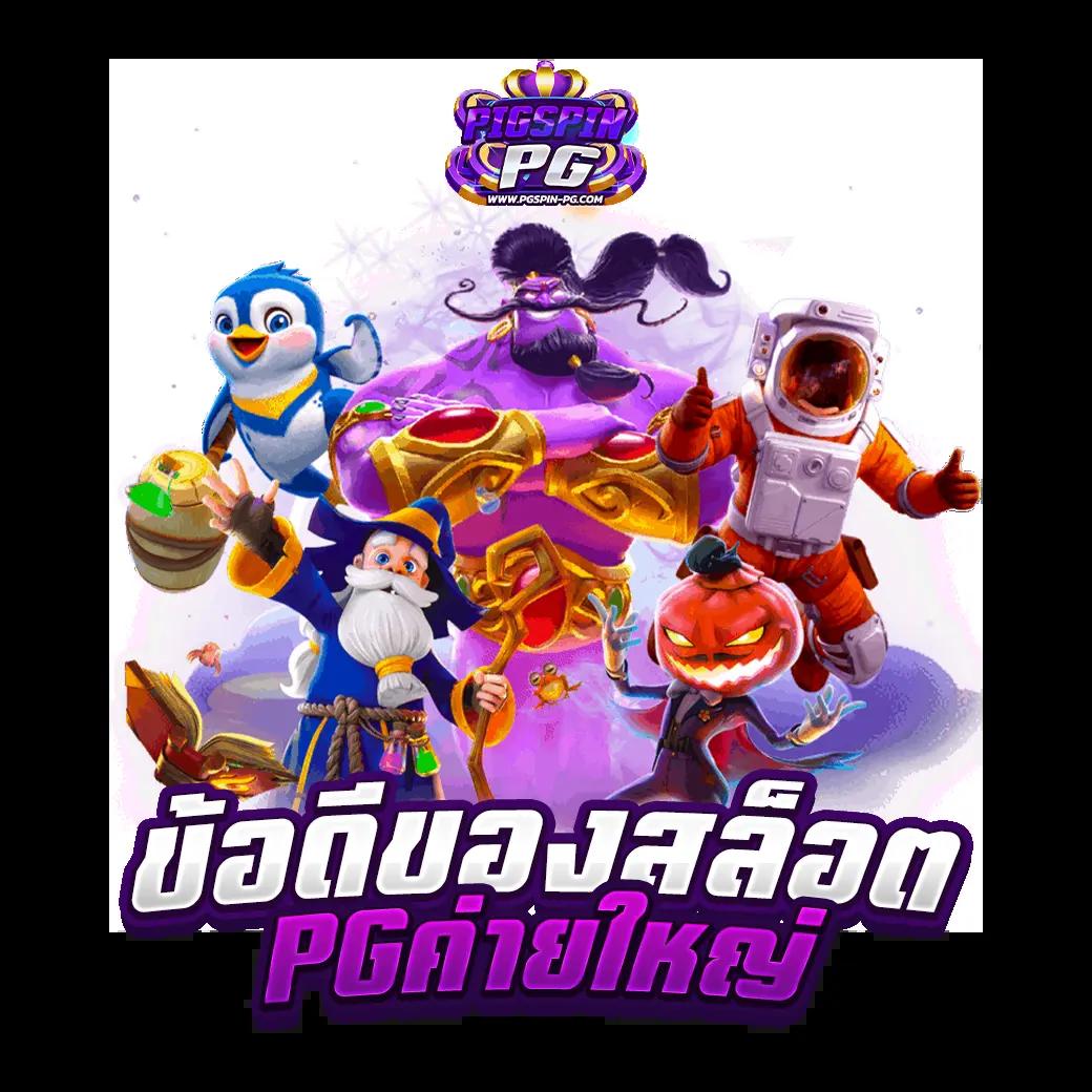 ving999 เว็บตรง สล็อต ฝากถอนออโต้ ไม่ผ่านเอเย่นต์ 2026