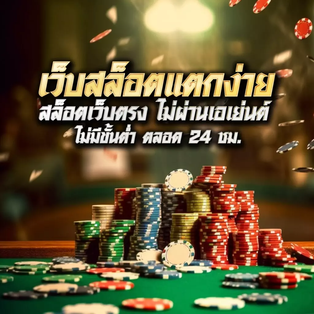 wewantbet เว็บตรง สล็อต ฝากถอนออโต้ ไม่ผ่านเอเย่นต์ 2026