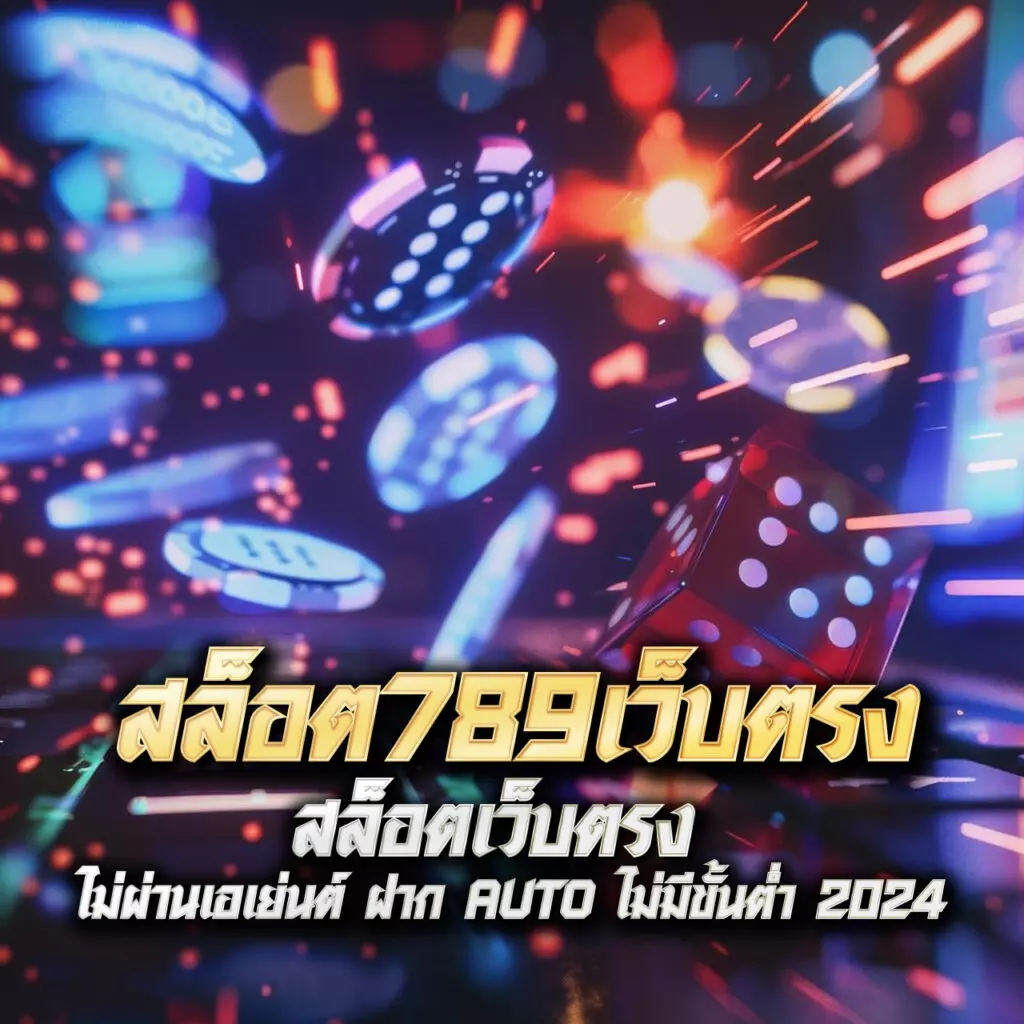 zeed777plus เว็บตรง สล็อต ฝากถอนออโต้ ไม่ผ่านเอเย่นต์ 2026