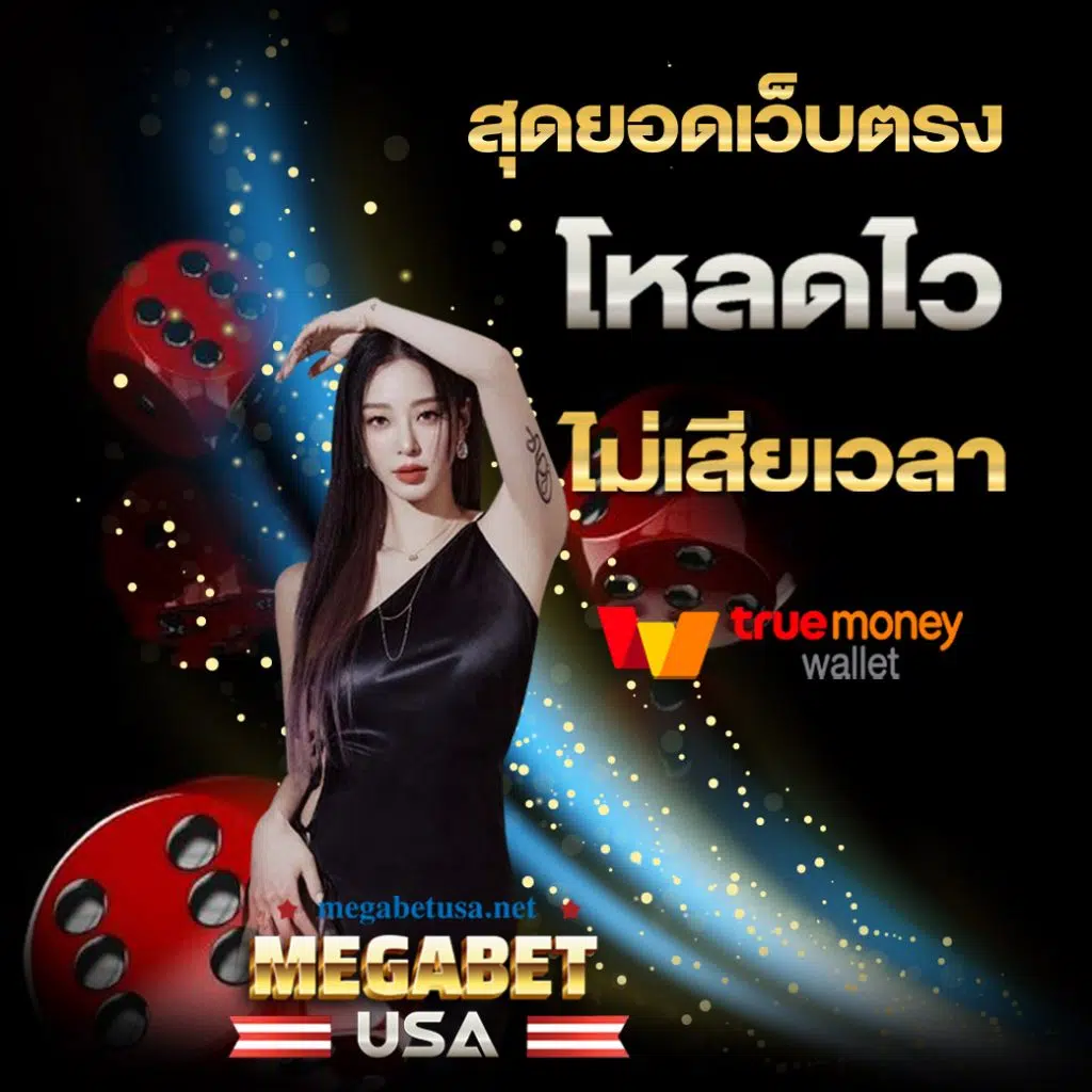 จ๊วด888 เว็บตรง สล็อต ฝากถอนออโต้ ไม่ผ่านเอเย่นต์ 2026