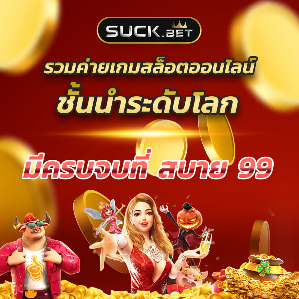 หวยแกรนด์ดราก้อน 4d วันนี้ เว็บตรง สล็อต ฝากถอนออโต้ ไม่ผ่านเอเย่นต์ 2026