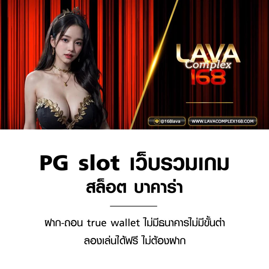 เป๋าตัง168 เว็บตรง สล็อต ฝากถอนออโต้ ไม่ผ่านเอเย่นต์ 2026