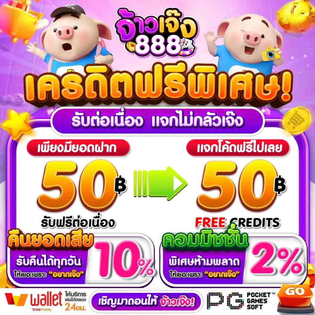 เว็บ888 สล็อต เว็บตรง ฝากถอนออโต้ ไม่ผ่านเอเย่นต์ 2026