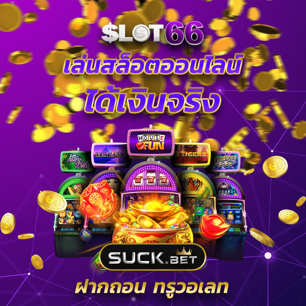 เว็บทดลองเล่นสล็อต เว็บตรง สล็อต ฝากถอนออโต้ ไม่ผ่านเอเย่นต์ 2026