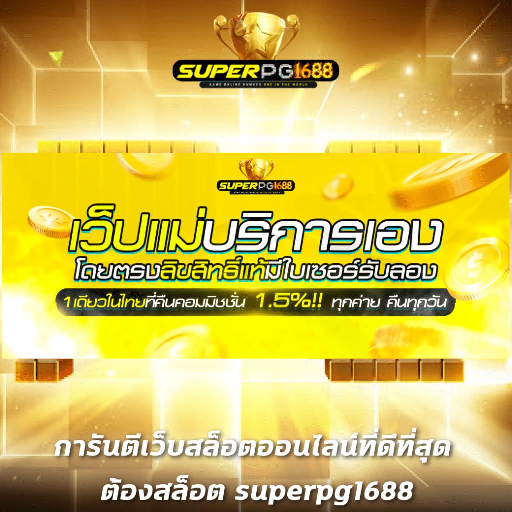เว็บสล็อตตรง เว็บตรง สล็อต ฝากถอนออโต้ ไม่ผ่านเอเย่นต์ 2026