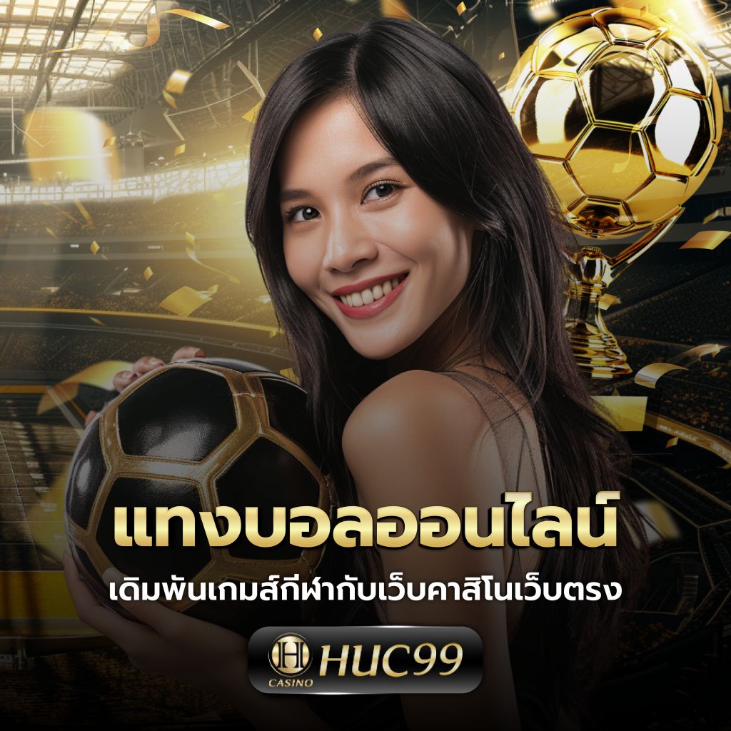เว็บหวยออนไลน์ ถูกกฎหมาย เว็บตรง สล็อต ฝากถอนออโต้ 2026